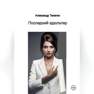 Обложка книги «Последний адюльтер»