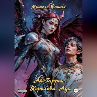 Обложка книги «Ань-Гаррен: Королева Ада»
