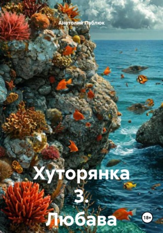 Анатолий Лаблюк. Хуторянка 3. Любава