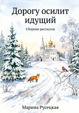 Обложка книги «Дорогу осилит идущий. Сборник рассказов»