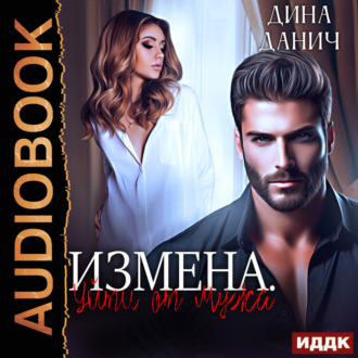 Обложка книги «Измена. Уйти от мужа»