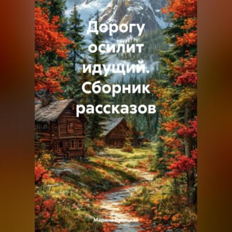 Обложка книги «Дорогу осилит идущий (сборник рассказов)»