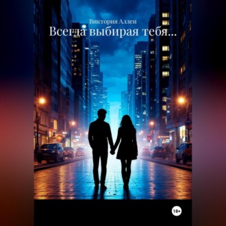 Обложка книги «Всегда выбирая тебя…»