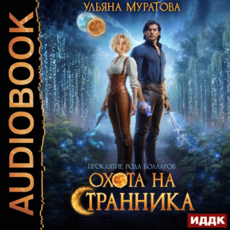 Обложка книги «Охота на Странника»