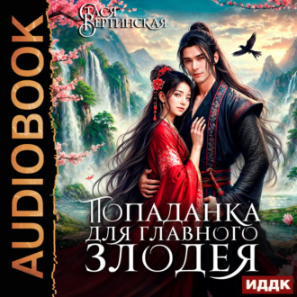Обложка книги «Попаданка для главного злодея»
