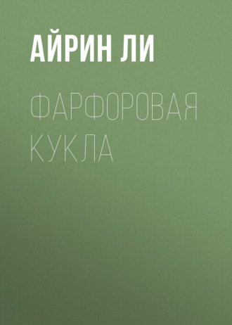 Айрин Ли. Фарфоровая Кукла