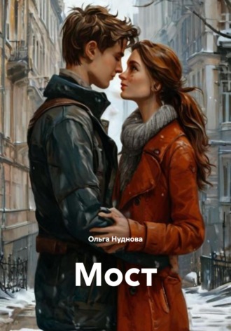 Обложка книги «Мост»
