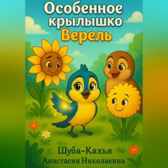 Обложка книги «Особенное крылышко Верель»