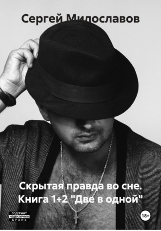 Сергей Милославов. Скрытая правда во сне. Книга 1+2 «Две в одной»