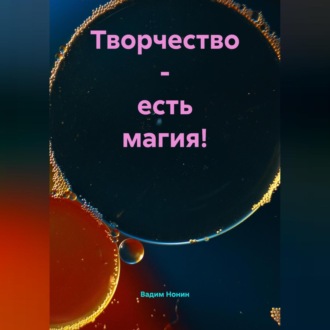 Обложка книги «Творчество – есть магия!»