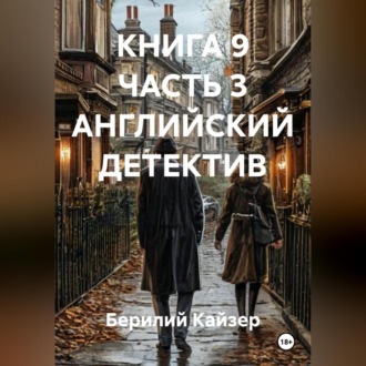 Обложка книги «КНИГА 9 ЧАСТЬ 3 АНГЛИЙСКИЙ ДЕТЕКТИВ»