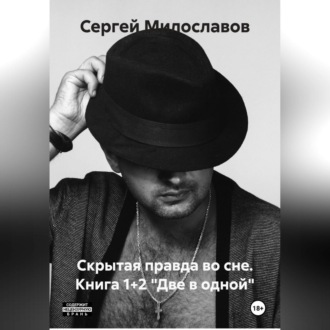 Обложка книги «Скрытая правда во сне. Книга 1+2 «Две в одной»»
