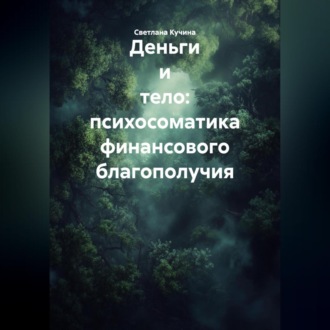 Обложка книги «Деньги и тело: психосоматика финансового благополучия»
