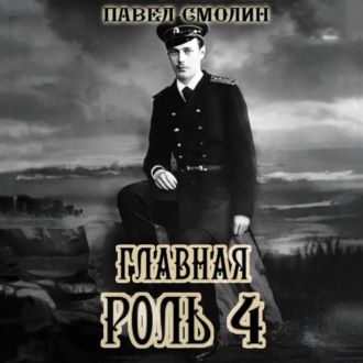 Обложка книги «Главная роль – 4»