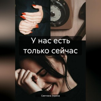 Обложка книги «У нас есть только сейчас»