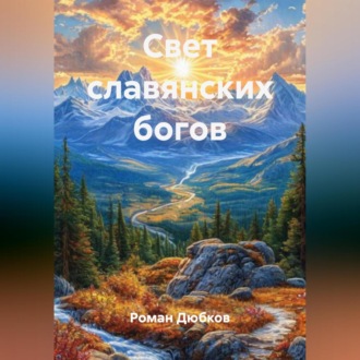 Обложка книги «Свет славянских богов»