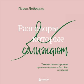 Обложка книги «Разговоры, которые сближают. Техники для построения душевного диалога без обид и упреков»