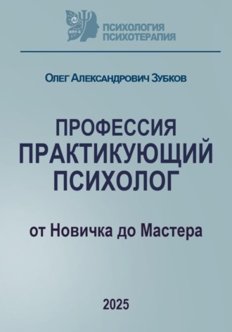 Обложка книги «Профессия «Практикующий психолог»»