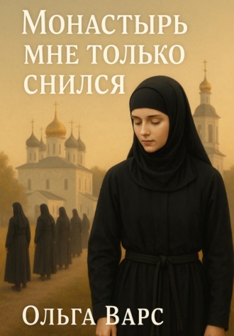 Обложка книги «Монастырь мне только снился»