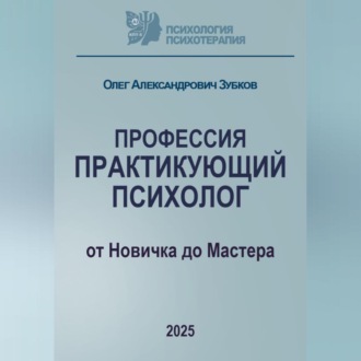 Обложка книги «Профессия «Практикующий психолог»»