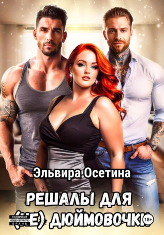 Эльвира Осетина. Решалы для (не) Дюймовочки