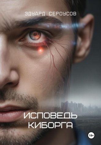Обложка книги «Исповедь киборга»