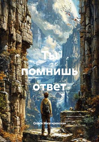 Обложка книги «Ты помнишь ответ»
