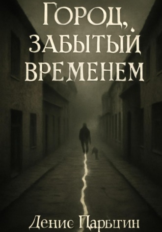 Обложка книги «Город, забытый временем»