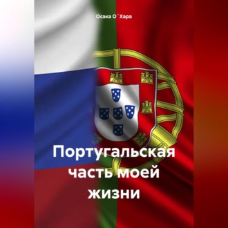 Обложка книги «Португальская часть моей жизни»