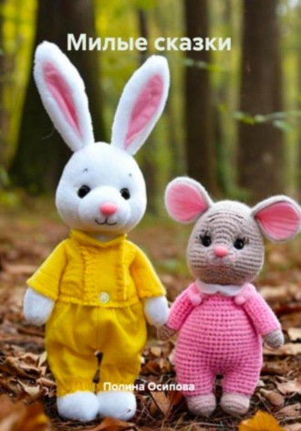 Милые сказки. 