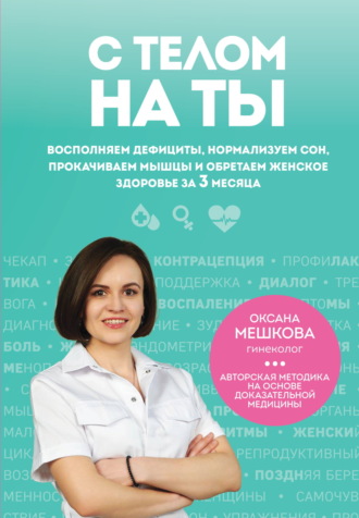 Оксана Мешкова. С телом на ты. Восполняем дефициты, нормализуем сон, прокачиваем мышцы и обретаем женское здоровье за 3 месяца