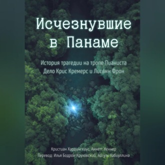 Обложка книги «Исчезнувшие в Панаме: История трагедии на тропе Пианиста»