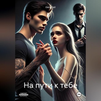 Обложка книги «На пути к тебе»