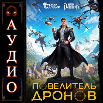 Обложка книги «Повелитель дронов»