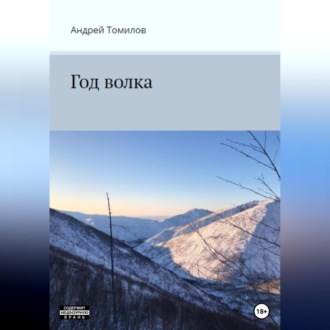 Обложка книги «Год волка»