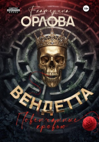 Обложка книги «Вендетта. Повенчанные кровью»
