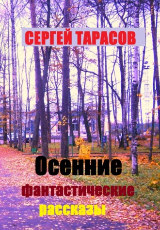 Сергей Тарасов. Осенние фантастические рассказы