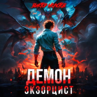 Обложка книги «Демон-Экзорцист»