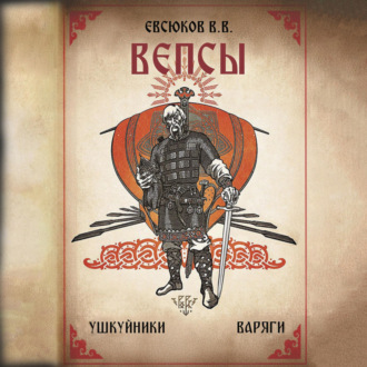 Обложка книги «Вепсы»