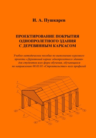 Обложка книги «Проектирование покрытия однопролетного здания с деревянным каркасом»
