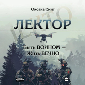 Обложка книги «Лектор. Быть ВОИНОМ – Жить ВЕЧНО»