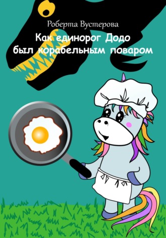 Обложка книги «Как единорог Додо был корабельным поваром»