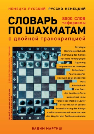 Обложка книги «Немецко-русский русско-немецкий словарь по шахматам»