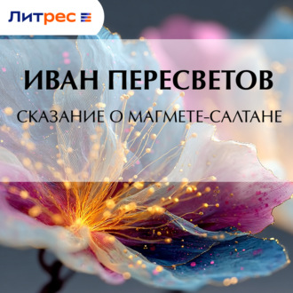 Обложка книги «Сказание о Магмете-салтане»