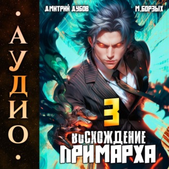 Обложка книги «Восхождение Примарха-3»