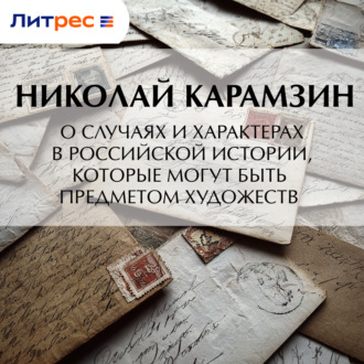 Обложка книги «О случаях и характерах в российской истории, которые могут быть предметом художеств»