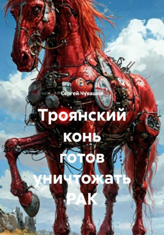 Обложка книги «Троянский конь готов уничтожать РАК»