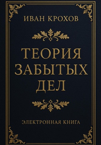 Обложка книги «Теория забытых дел»