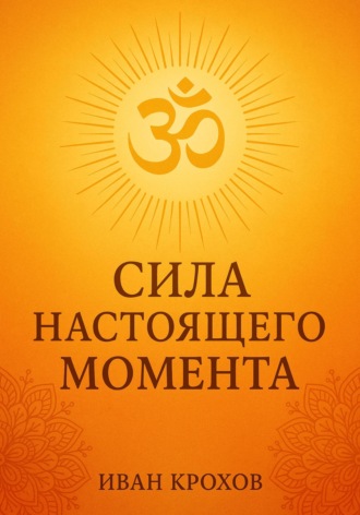 Обложка книги «Сила настоящего момента»