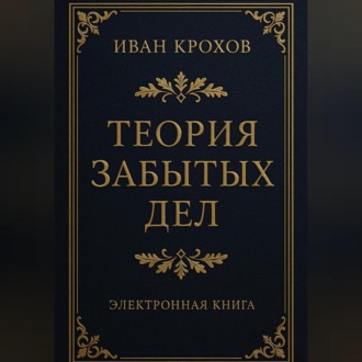 Обложка книги «Теория забытых дел»